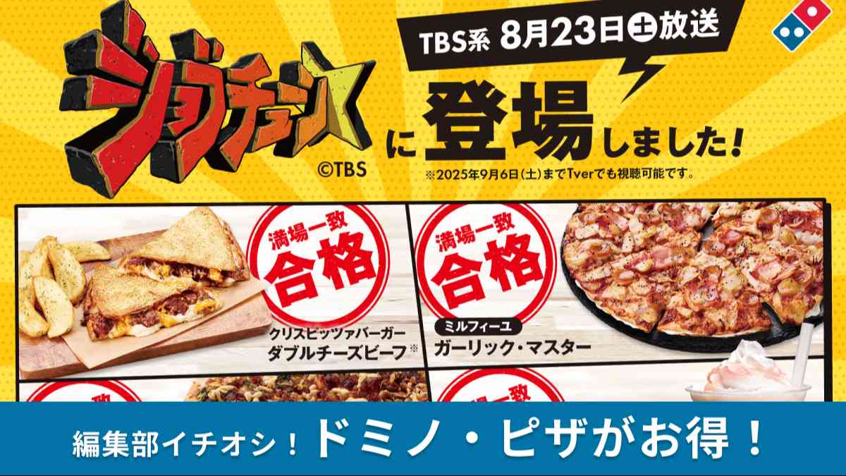 ジョブチューンのジャッジで好評価を得たピザが、デリバリーでもお持ち帰りでもおトクに楽しめる