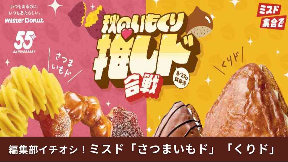あなたはどっち推し？【ミスタードーナツ】新作「さつまいもド」「くりド」が期間限定登場！