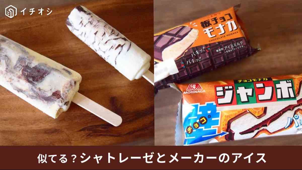 【似てる？】シャトレーゼのアイスと有名メーカーのアイス食べ比べ2選