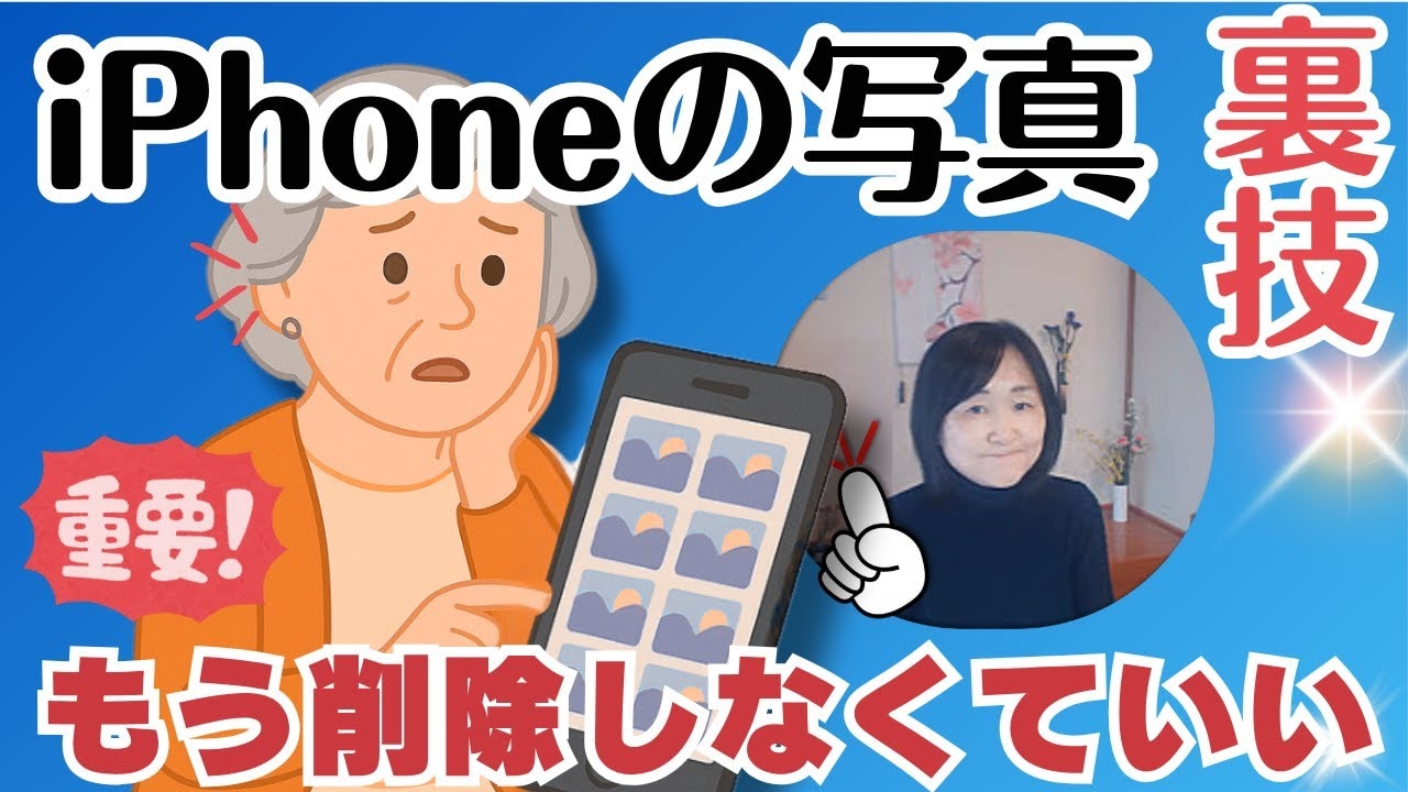 有料iCloudはもう要らない！スマホの写真は削除しなくていい！「共有アルバム」の活用方法と注意点