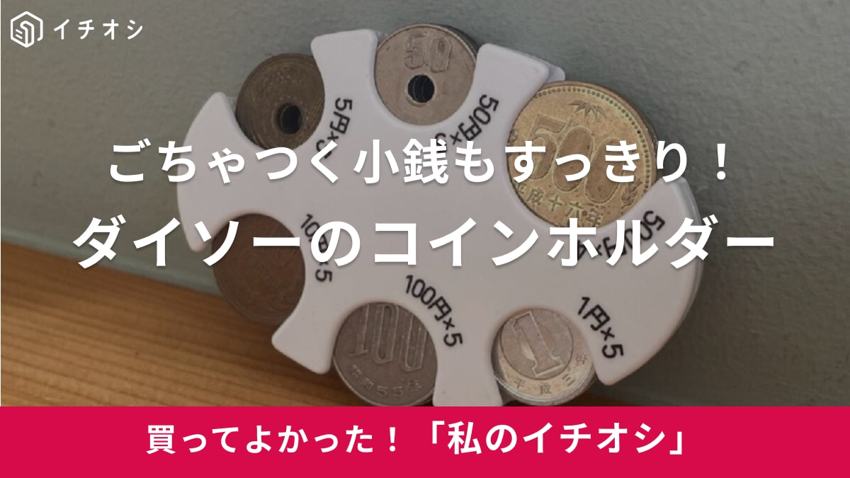 【ダイソー】もうレジ前で焦らない！「コインホルダー」でごちゃつく小銭の悩みを解決（20代女性）
