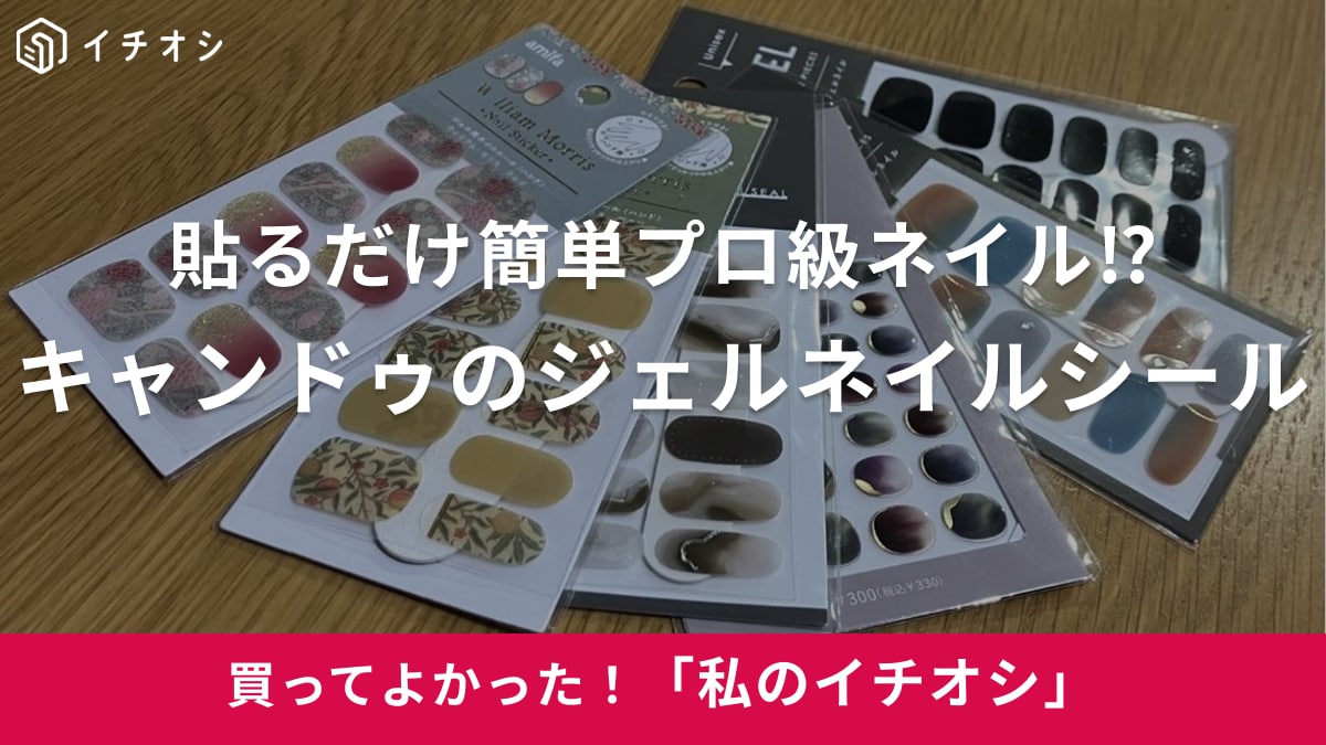 キャンドゥの「ジェルネイルシール」