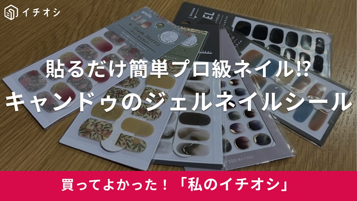 【キャンドゥ】貼るだけで気分も女子力も超アガる！「ジェイルネイルシール」で簡単プロ級ネイル！（20代女性）
