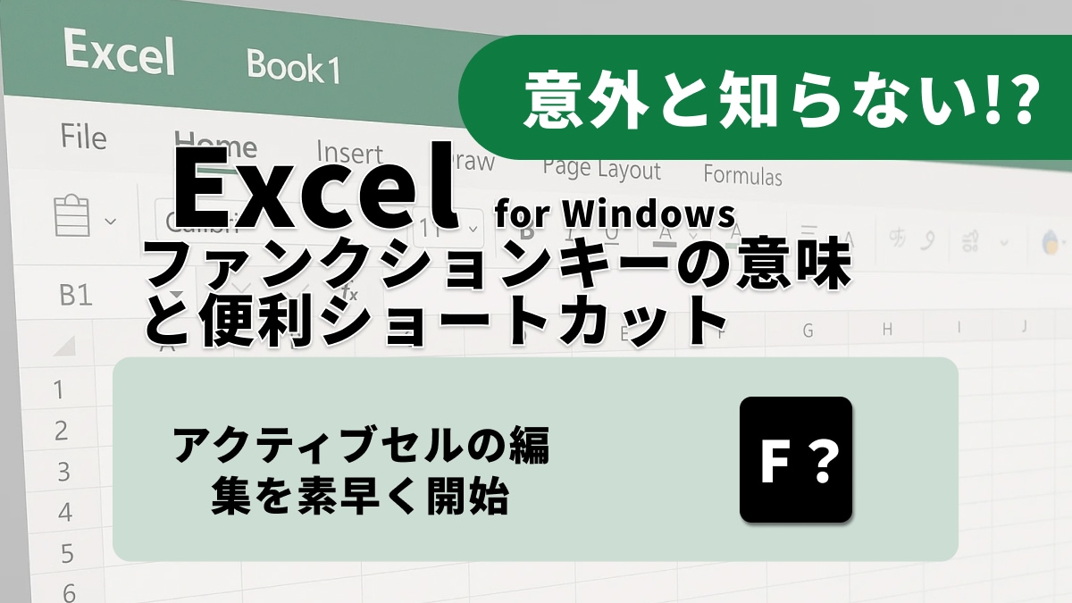 劇的時短！Excel基本操作が爆速になるファンクションキーショートカット3選