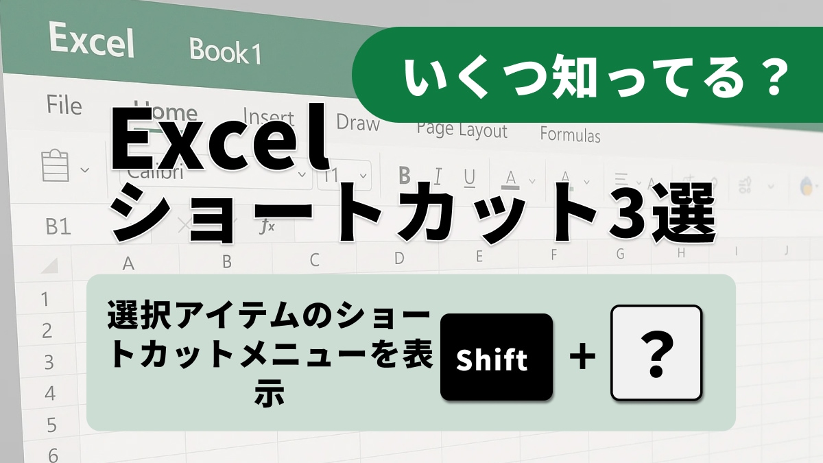 ミスなく正確に！Excelのチェック機能とメニューを呼び出すFキー術3選