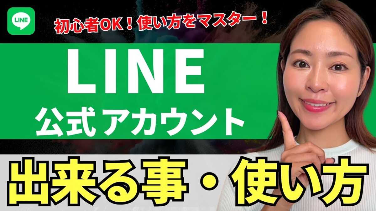 「LINE公式アカウント」で出来ること・使い方を紹介!