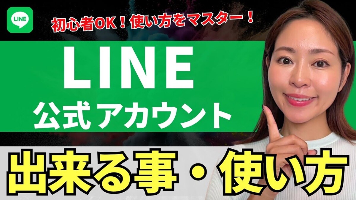 【超入門】「LINE公式アカウント」のクーポン、アンケートから自動返信まで！知らないと損する10の活用術