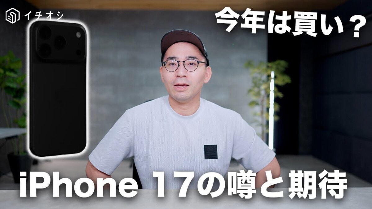 【iPhone 17】2025年新型がいよいよ発売！「買い換えるべきポイント」をマニアが解説！