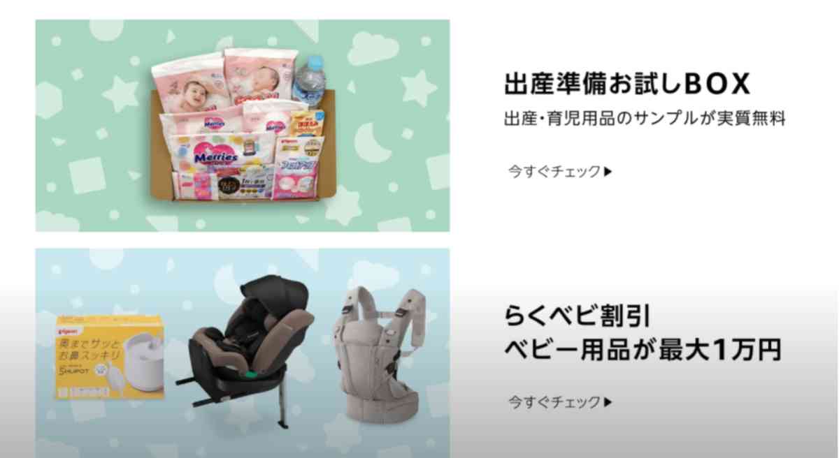 Amazonのベビーセール