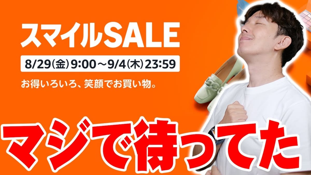 【AmazonスマイルSALE】がスタート！「毎回これ買ってる」なら定期便がおトク！おすすめ商品もざっくり紹介