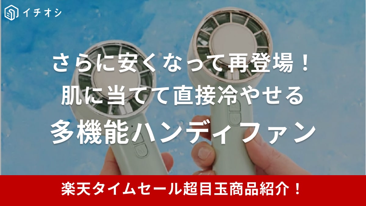 【楽天市場24時間限定タイムセール】触れても冷やせる⁉多機能ハンディファンが超目玉アイテムに再登場【8月28日】