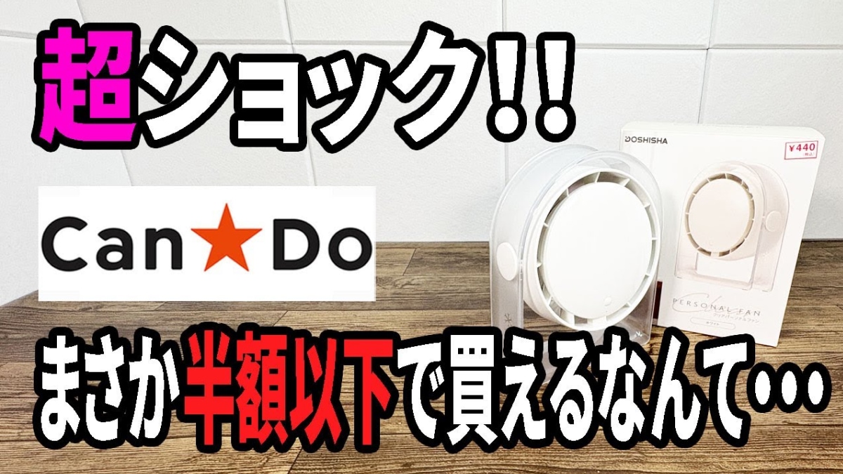 マジでショック！【キャンドゥ】なら卓上で使える「クリアパーソナルファン」がワッツの半額以下で買える