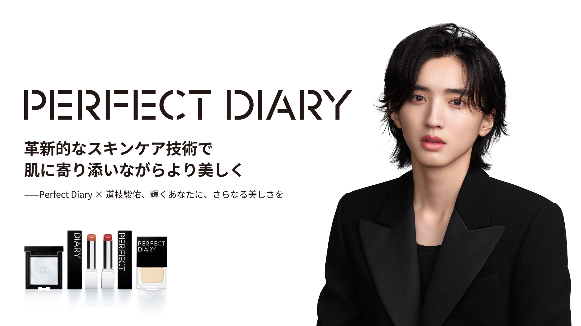 画像出典:PERFECT DIARY|新ブランドムービー「メイクとスキンケアが一体となる」篇