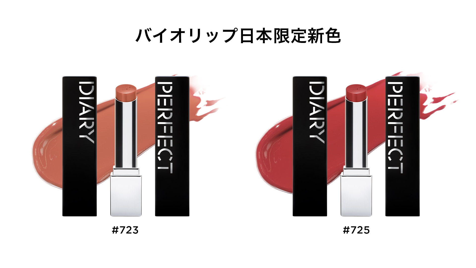 PERFECT DIARY |バイオリップ エッセンス リップスティック