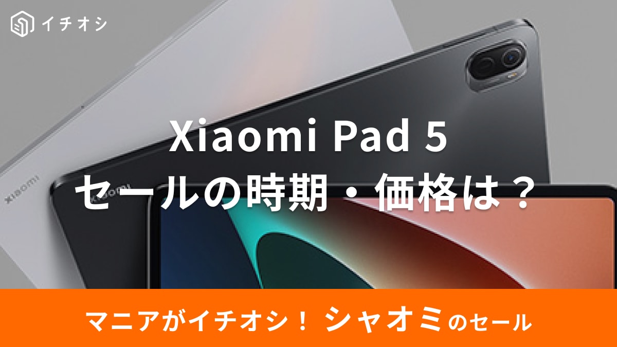 「Xiaomi Pad 5」を安く買う方法！楽天スーパーSALE・Amazon・楽天・公式の最安値・もっとお得に買える裏