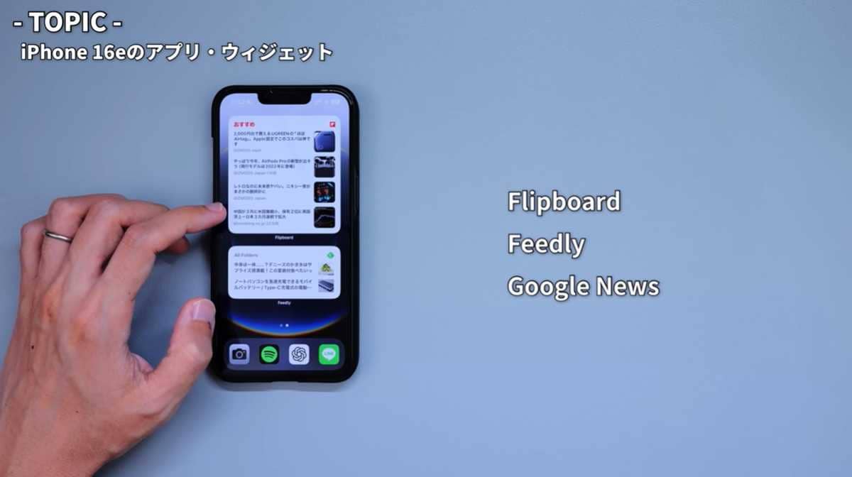 「iPhone 16e」ホーム画面2枚目のアプリ紹介:情報収集の重要性