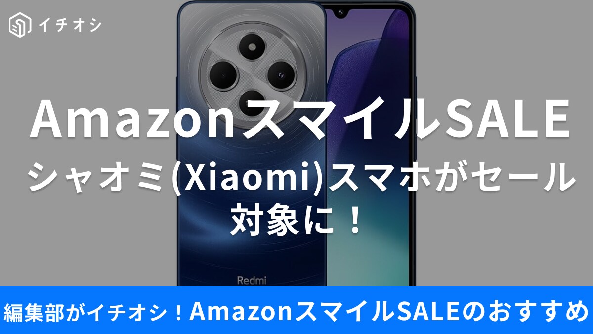 【AmazonスマイルSALE】人気機種が28％オフ⁉「シャオミ(Xiaomi)」のスマホやモバイルバッテリーが超大特価