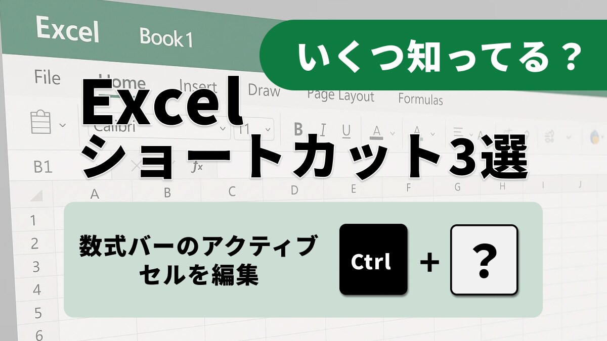 数式編集が劇的に進化！ExcelのFキーで参照とフォーカスを操る3選