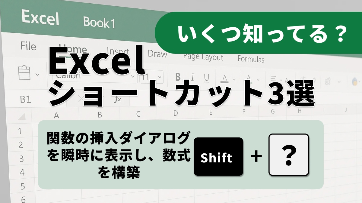 【Excel活用術】数式作成とエラーチェックが爆速に！応用ショートカット3選