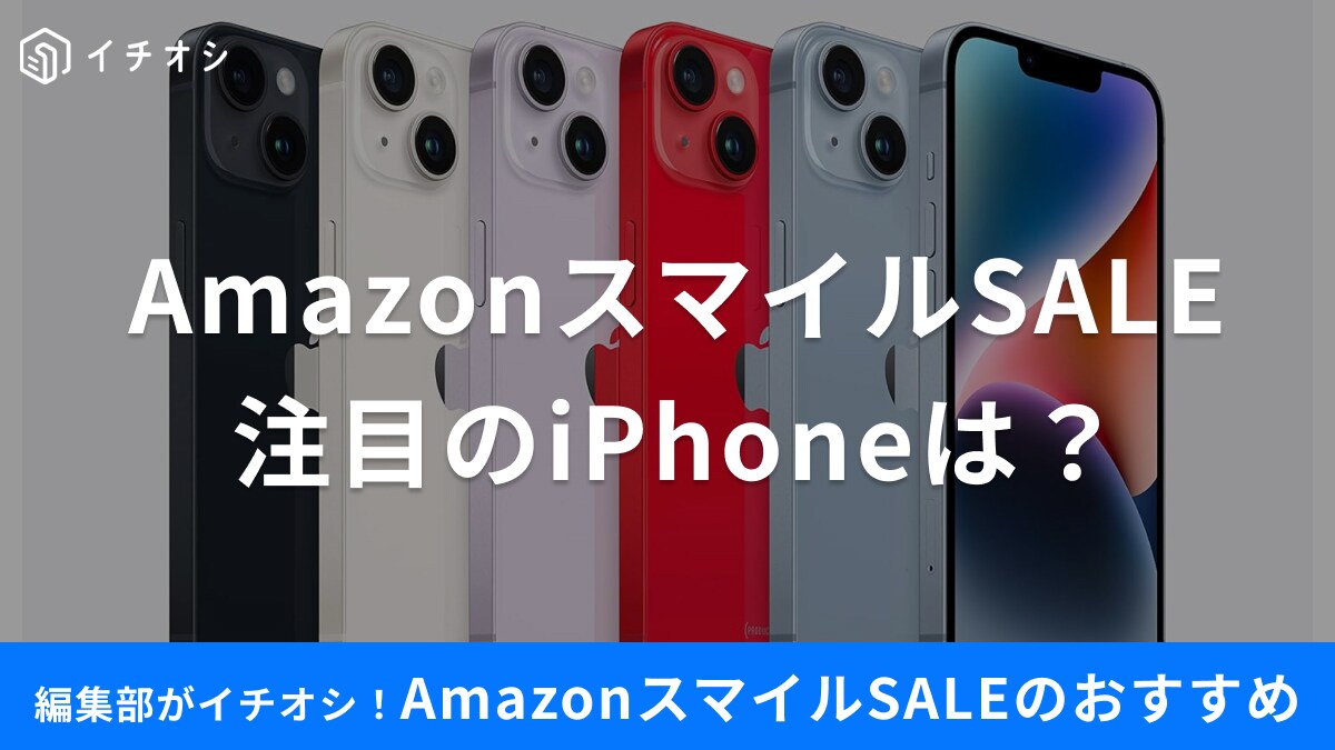 【AmazonスマイルSALE】人気の「iPhone 14 Plus」が5%オフ！大注目のApple製品をピックアップ
