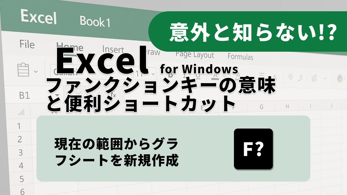 マクロとVBAで自動化！Excelの可能性を広げるFキー活用術3選