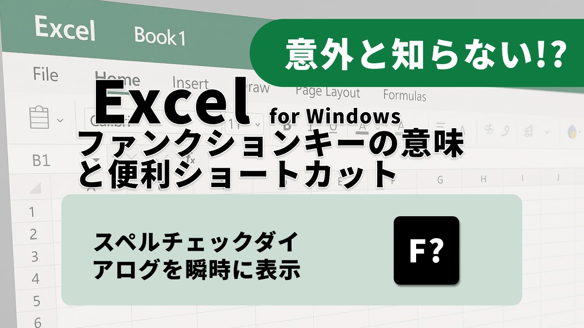 【F7】スペルチェックダイアログを瞬時に表示