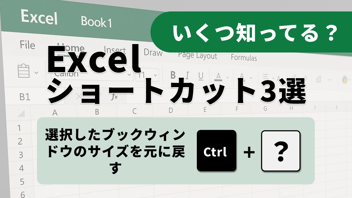【Excelマスター】「F5、F7、F9キー」でマウスに頼らない！ウィンドウサイズ変更・移動・最小化を極める3選