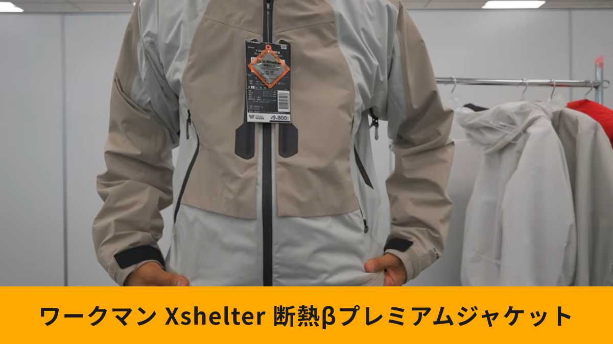 ワークマン「エックスシェルター(R)断熱βプレミアム超透湿防水防寒ジャケット」速報レビュー！