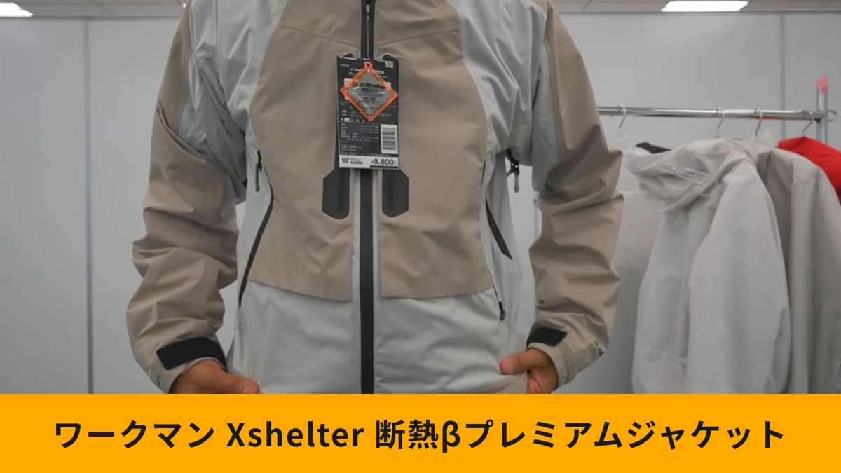 【ワークマン】2025年秋冬Xシェルター新作！「断熱βプレミアム超透湿防水防寒ジャケット」は超蒸れにくい！