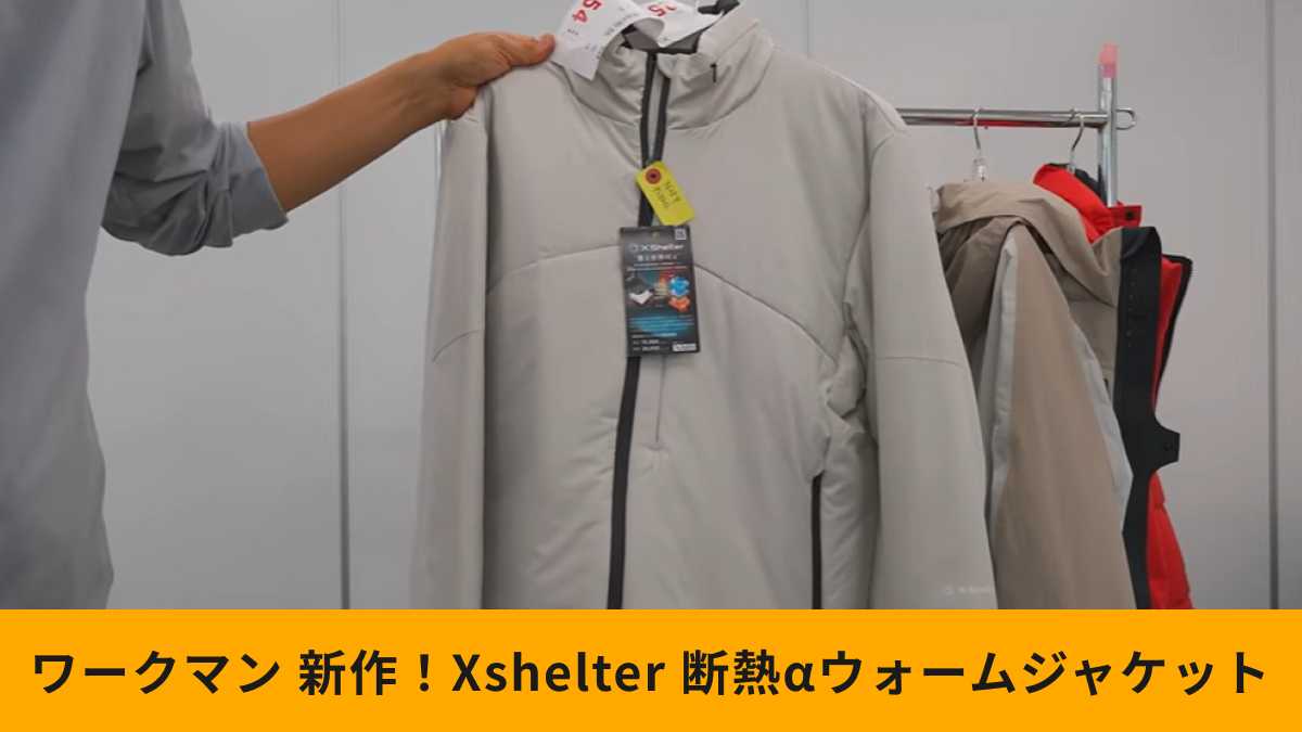 ワークマン「エックスシェルター(R)断熱αウォームジャケット」速報レビュー！