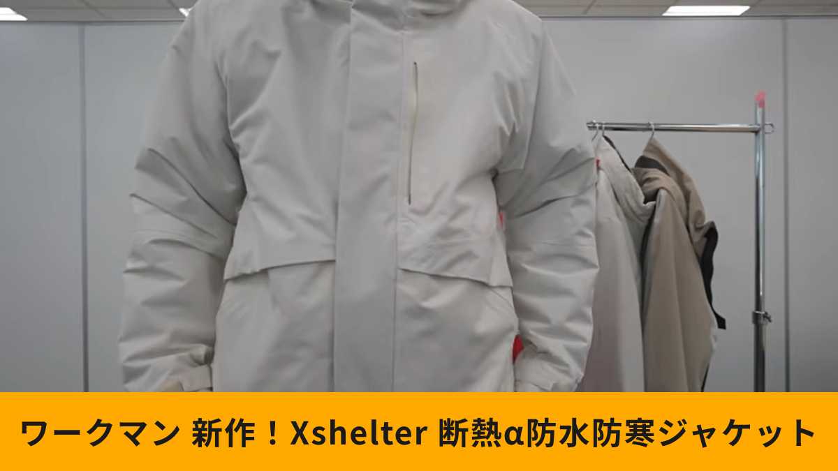 ワークマン「エックスシェルター(R)断熱α防水防寒ジャケット」速報レビュー！