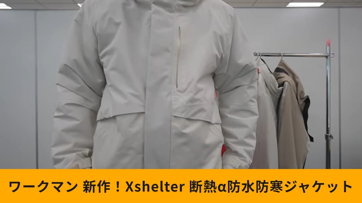 ワークマン】秋冬Xshelter新作！「断熱α防水防寒ジャケット」は5800円