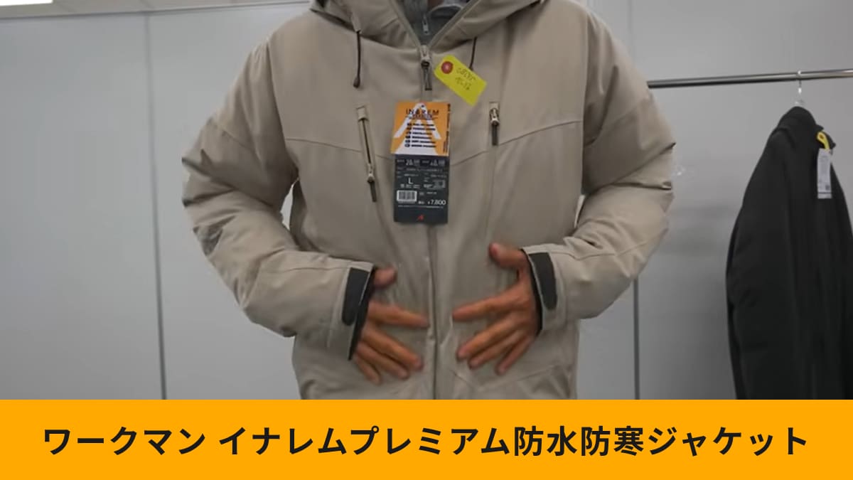 【ワークマン】2025年秋冬新作「イナレムプレミアム防水防寒コート」が超進化！保温力が倍で価格はそのまま！