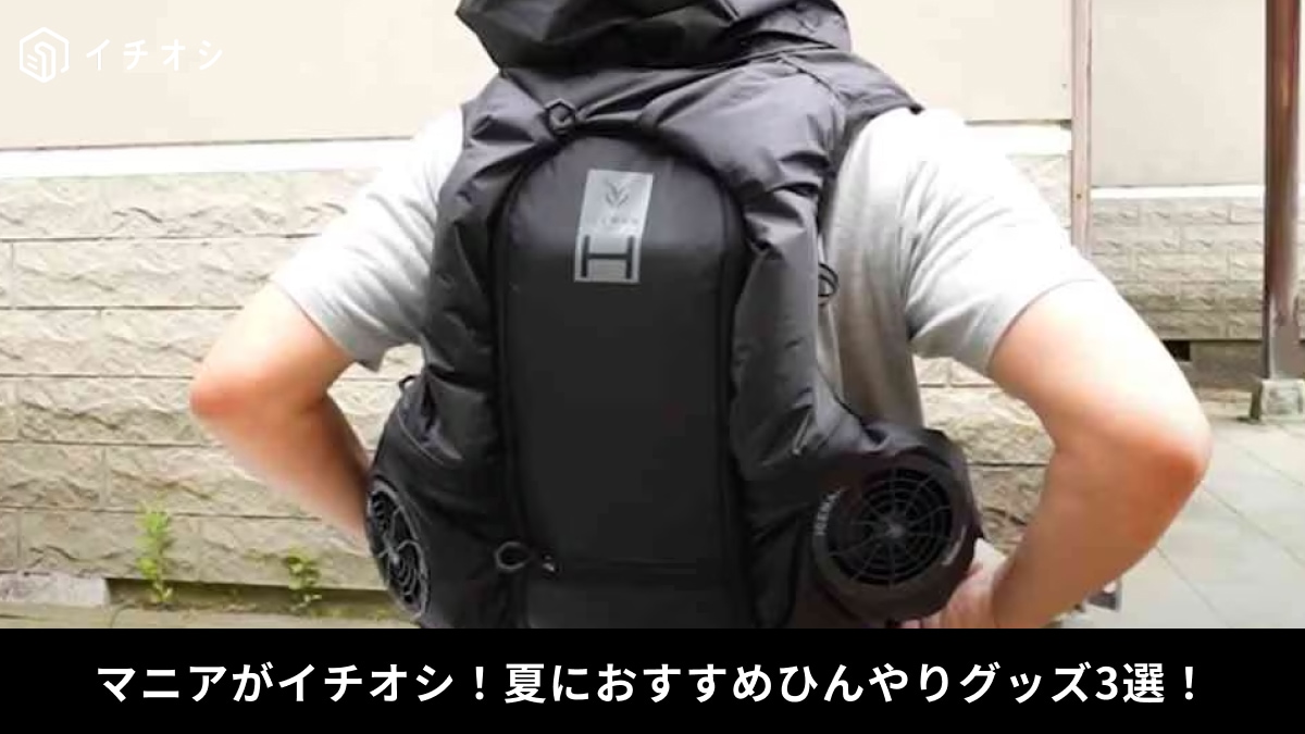 着て・置いてすぐ涼しい！この夏最強の「ひんやりアイテム」3選！屋外や通勤にあると便利◎