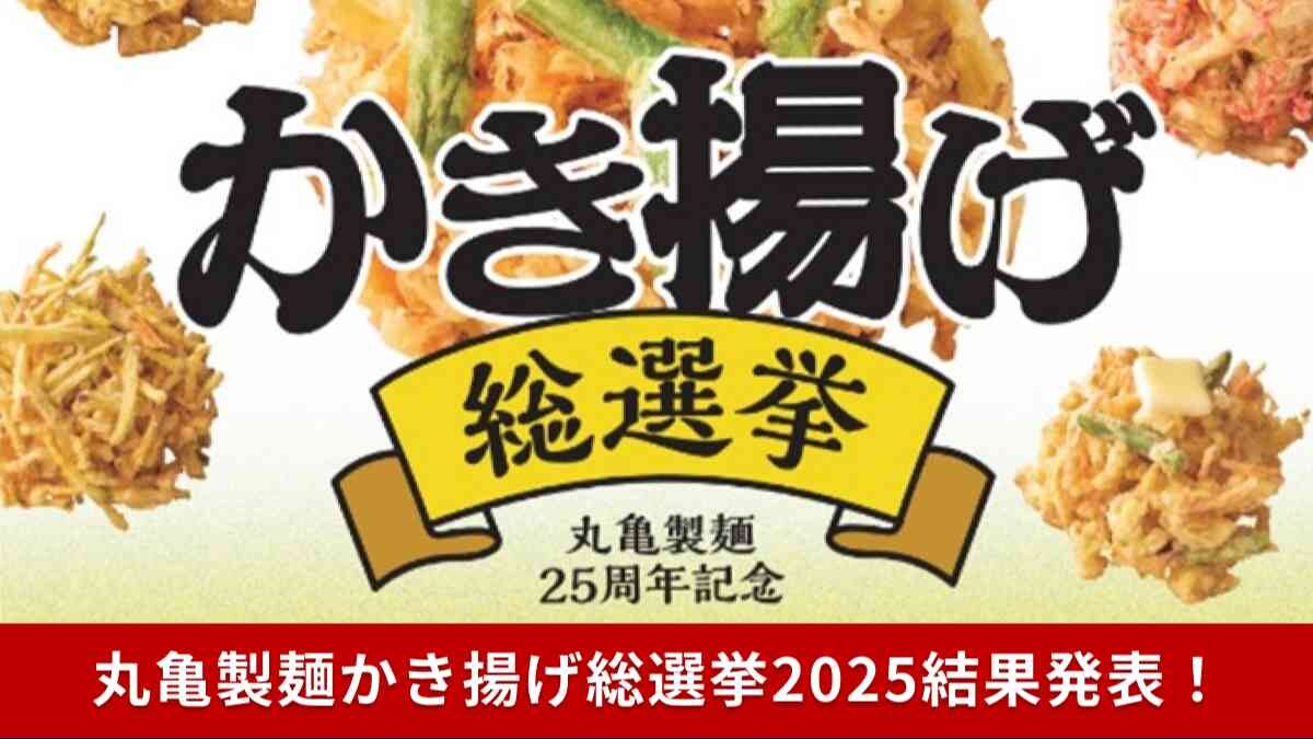 【丸亀製麺】かき揚げ総選挙2025結果発表！2位は「ごぼう」栄えある1位は？