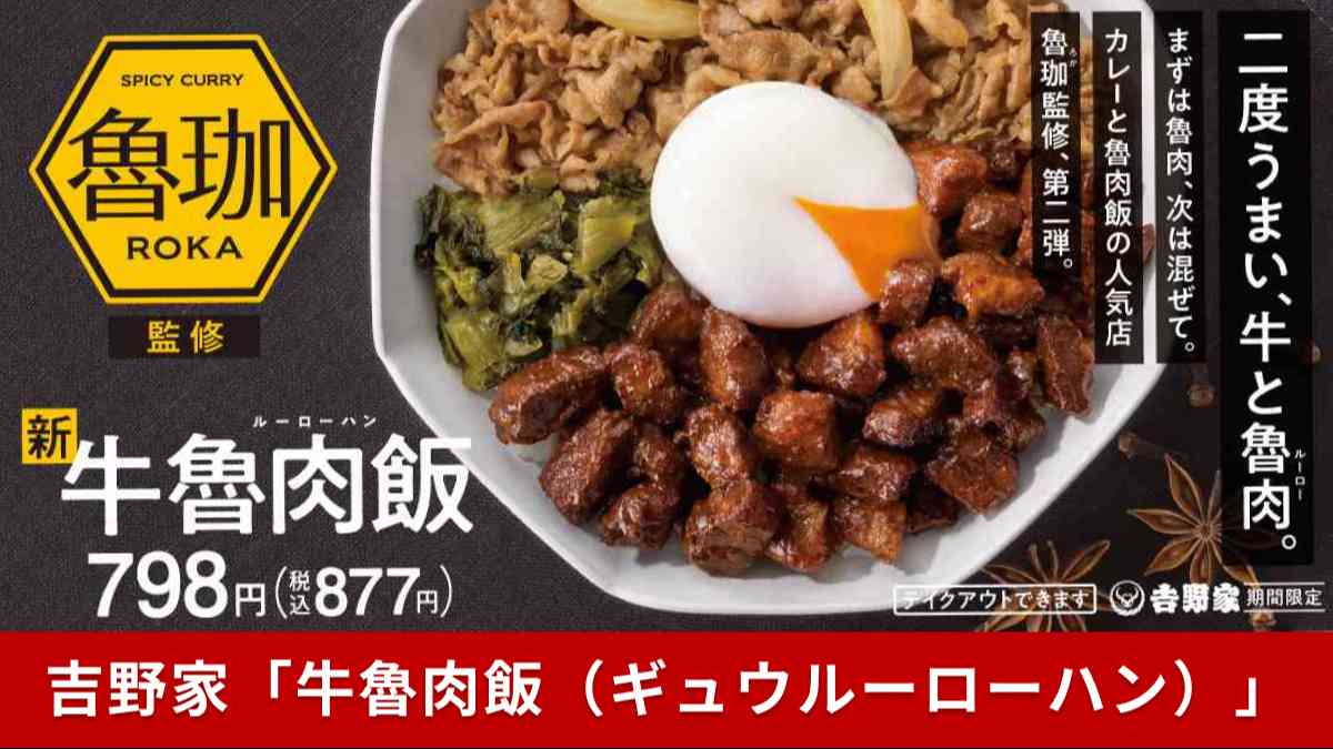 吉野家「牛魯肉飯(ギュウルーローハン)」が期間限定で新登場!