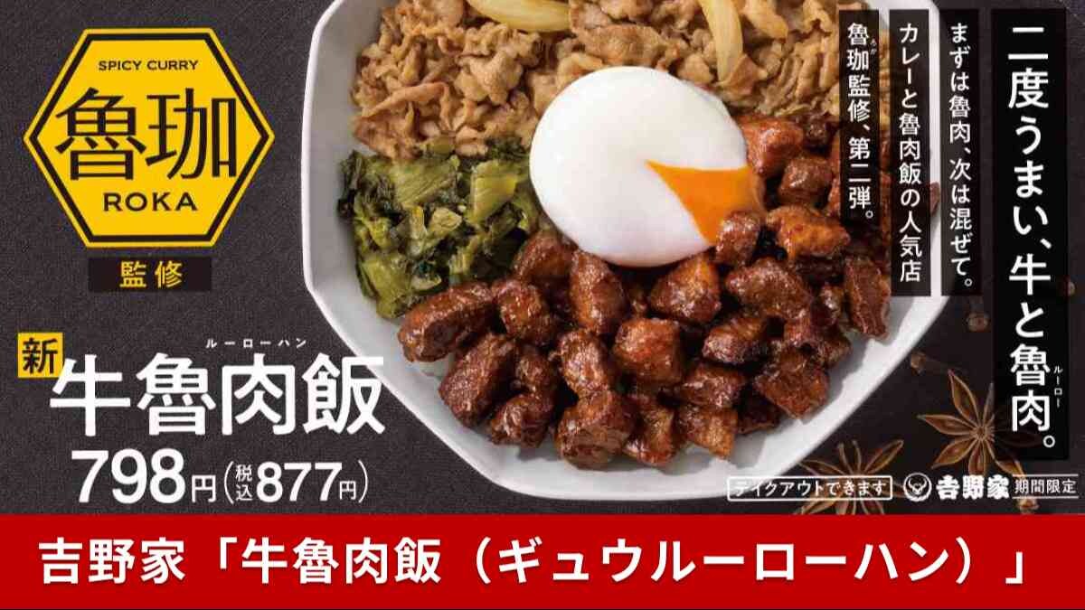 【吉野家】超人気カレー店『魯珈』監修！新メニュー「牛魯肉飯（ギュウルーローハン）」が期間限定で登場