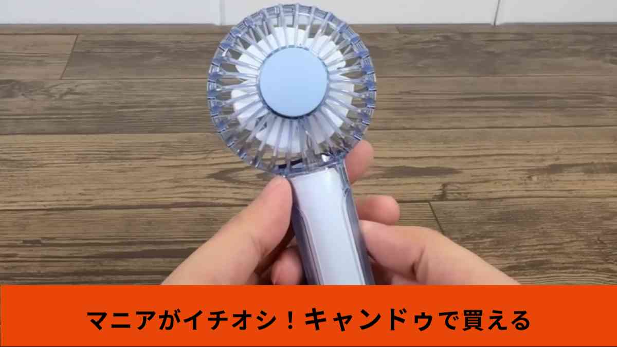 キャンドゥの「二枚羽根大風量クリアハンディファン」