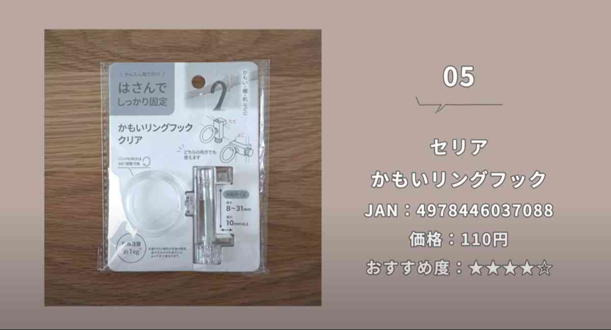セリアの「かもいリングフック」