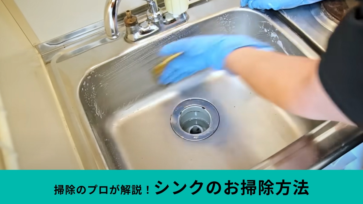 おもしろいぐらいピカピカじゃん！キッチン「シンクのお掃除方法」をプロが解説！新品みたいに仕上げるテクニックとは？