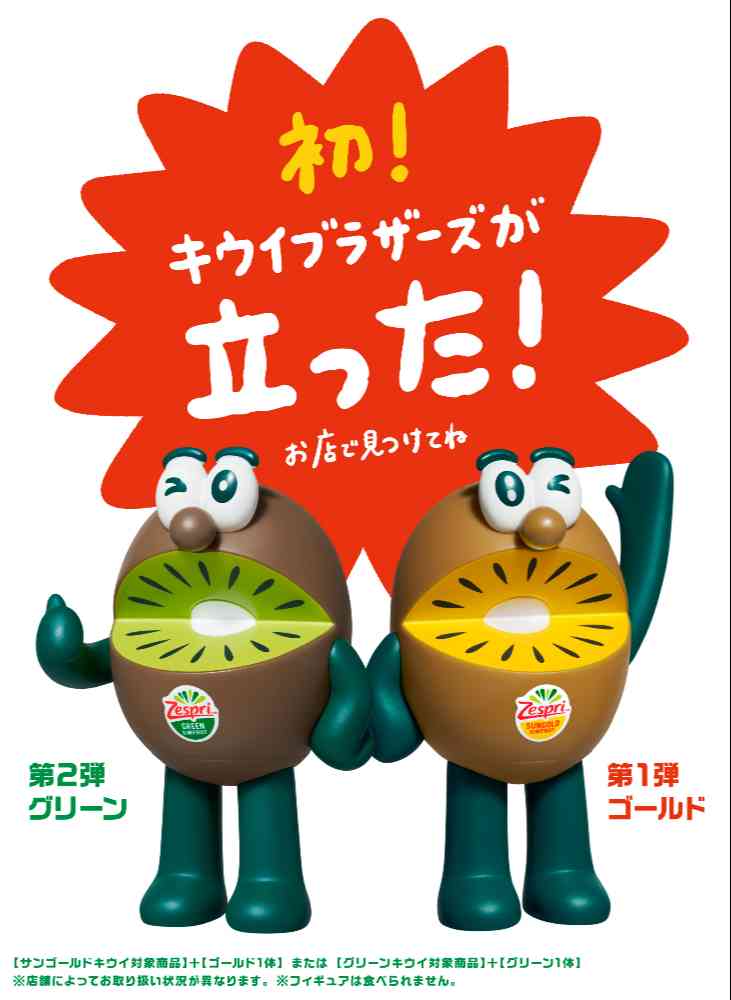 2025年は初の立ちポーズ！キウイブラザーズフィギュア付きパックが数量限定販売！