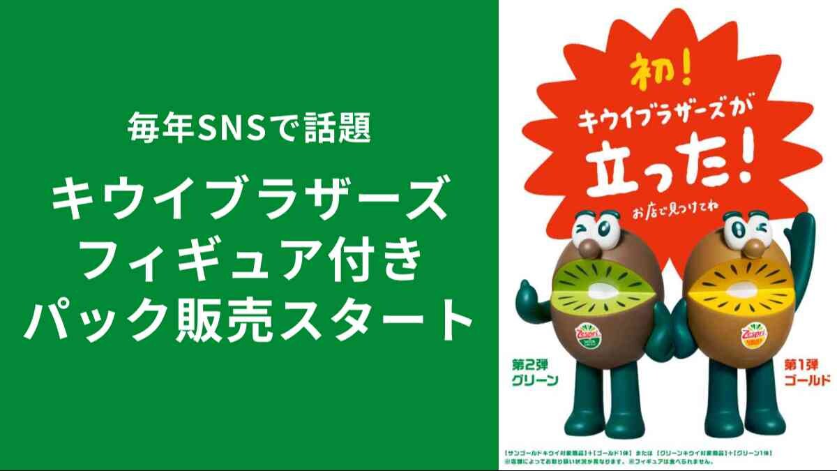 【SNSで話題】2025年は「キウイブラザーズ」が初めて立ちポーズに！ゼスプリ「フィギュア付きパック」が限定販売