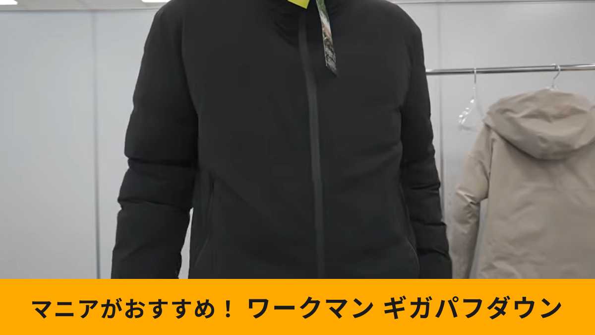 ワークマン「GIGA PUFFフュージョンダウンフーディ」速報レビュー！