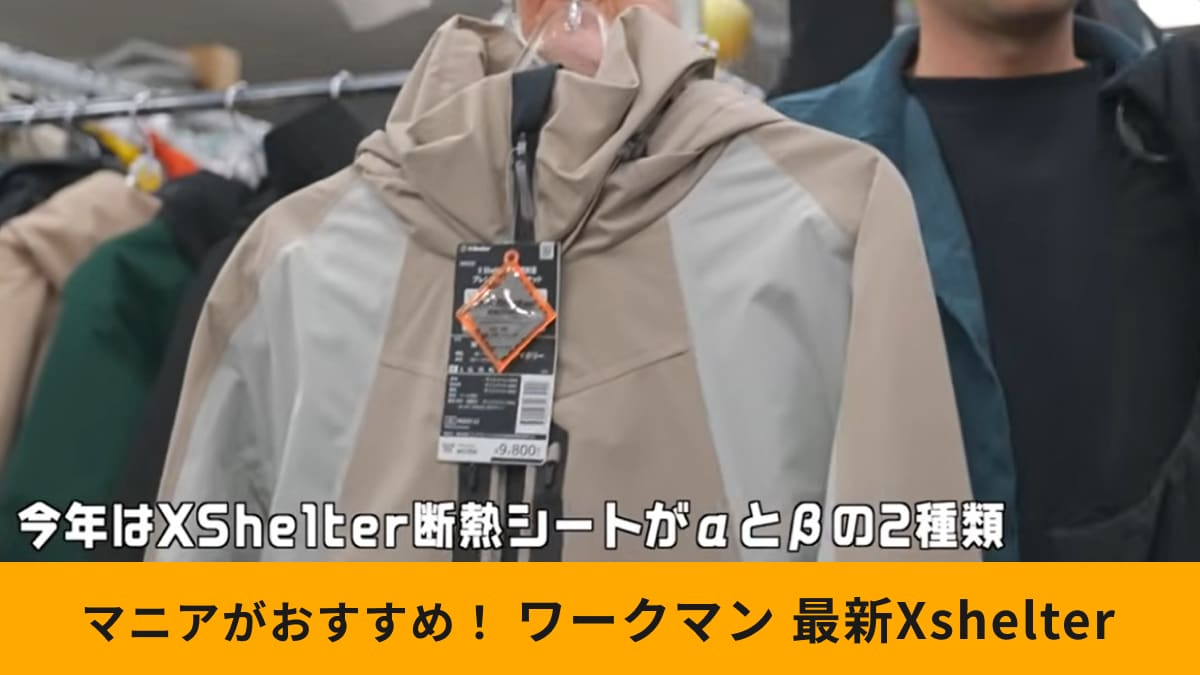 【ワークマン秋冬新作】エックスシェルターシリーズの「α」と「β」って何!?違いを解説！