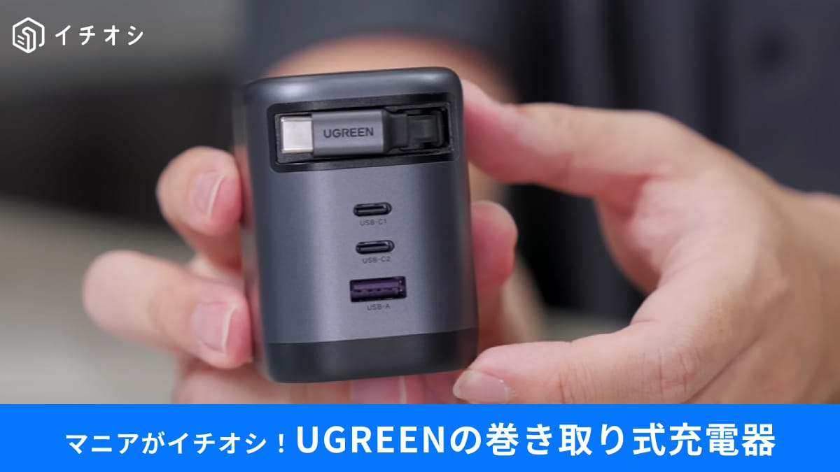 【UGREEN】「この充電器はマジで買い！」巻き取り式なのに100W対応！旅行先でのPC充電もお任せ！
