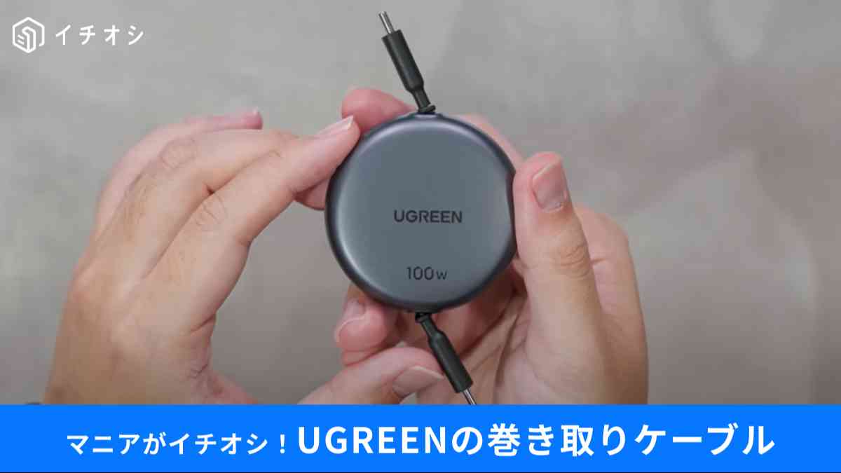 UGREEN ┃【100cm巻き取り式】PD 100W/5A USB-C ケーブル