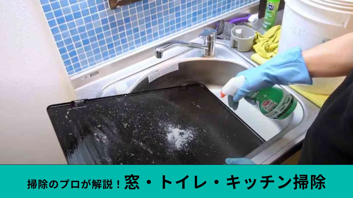 掃除が苦手でも大丈夫！プロが教える窓・トイレ・キッチンをキレイにする方法3選！
