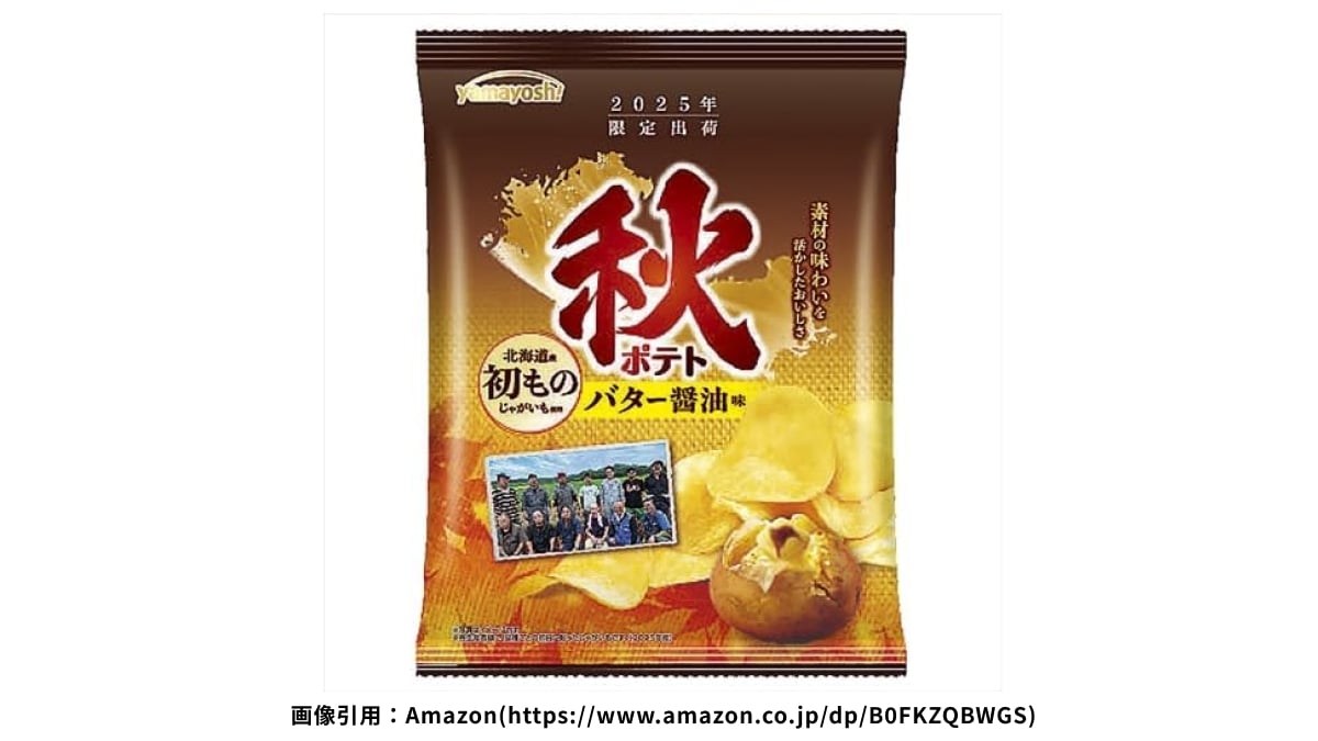 「あっという間に一袋完食」「これぞ秋の味覚！」【山芳製菓】新作ポテトチップスにハマる人続出中