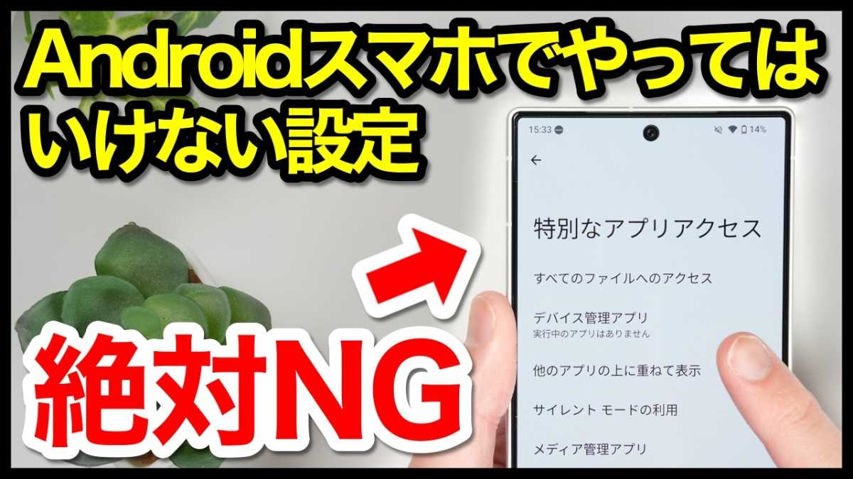Androidスマホでやってはいけない設定8選!変更方法も紹介