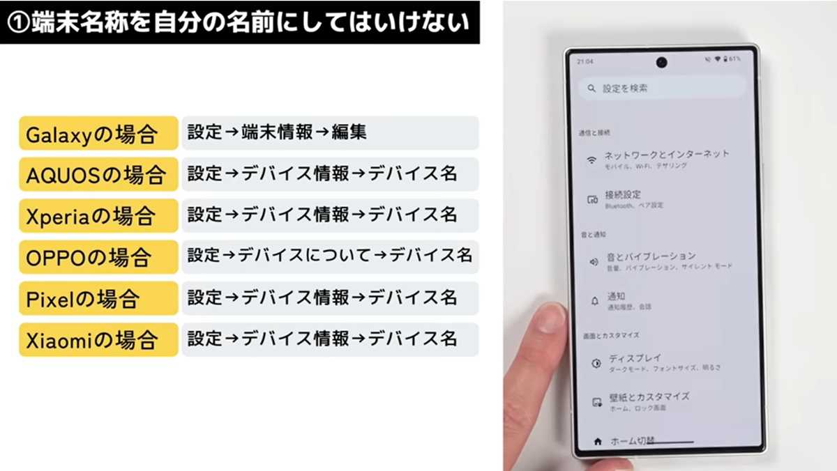 AndroidスマホNG設定 その1. 端末名称を自分の名前にしてはいけない